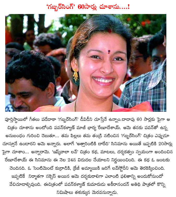 renu desai,ishq wala love,gabbar singh 60 times,attarintiki daaredi,pawan kalyan,pawan kalyan ex wife,renu desai about pawan kalyan movies  renu desai, ishq wala love, gabbar singh 60 times, attarintiki daaredi, pawan kalyan, pawan kalyan ex wife, renu desai about pawan kalyan movies